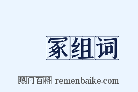 嶓冢组词是什么意思的图片